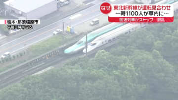 乗客約1100人が一時車内に…東北新幹線が運転再開