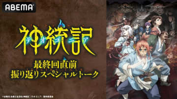 アニメ「神統記（テオゴニア）」キャスト出演の最終回直前振り返り特番が放送決定！特番直前には無料一挙放送も