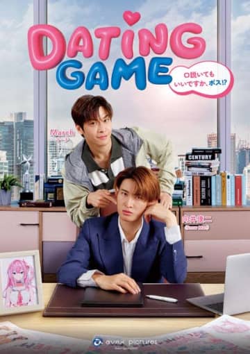 マーチ＆向井康二主演のタイドラマ「Dating Game」日本配信決定！　予告編・主題歌も解禁
