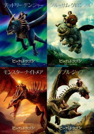 実写映画版のドラゴンの全貌が遂に明らかに ドラゴン別ポスタービジュアル解禁『ヒックとドラゴン』