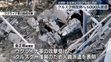 北朝鮮・金総書記、露西部クルスク州の復興で6000人派遣を表明