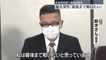 性加害問題で補償対象外の男性「最後まで戦いたい」SMILE-UP.を提訴