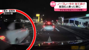 ノーブレーキか　家族6人乗った車に当て逃げ…被害の男性が当時の状況語る