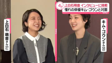 上白石萌音、憧れの韓国俳優キム・ゴウンにインタビュー「ますます好きになりました」