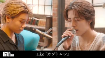 LIL LEAGUE星那＆竜大、aiko「カブトムシ」カバー動画公開