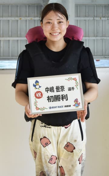 【浜名湖ボート・ＧⅢオールレディース】18歳・中嶋世奈　展開突いてデビュー初勝利「今度は豪快に…」