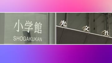 大手出版社「小学館」と「光文社」がフリーランスのライターなどに報酬額など取引条件を書面やメールで明示せず　公取委が再発防止求める勧告