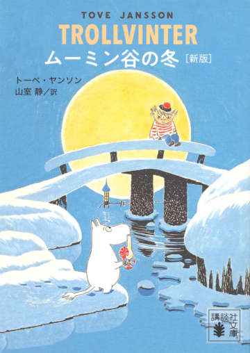 冬眠からひとり早くさめたムーミンは…冬のムーミン谷が舞台の物語