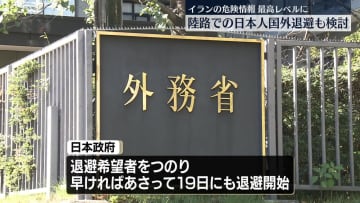 イラン全土への危険情報「退避勧告」　陸路での日本人退避や自衛隊輸送機派遣を検討