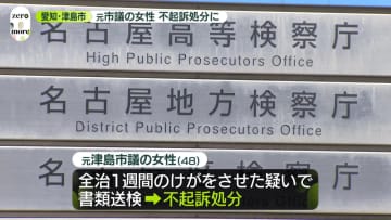 元津島市議の女性を不起訴処分　酒に酔って看護師らにけがさせた疑いで書類送検　愛知