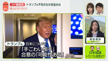 【中継】G7サミット最終日　トランプ氏不在のなか足並みは