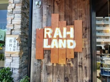 【コーヒーブレイク】「RAH LAND〈ラウランド〉」