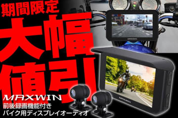 MAXWIN の前後ドラレコ付きバイク用スマートモニター「BDVR-C002C」が Amazon にてセール価格で販売中！