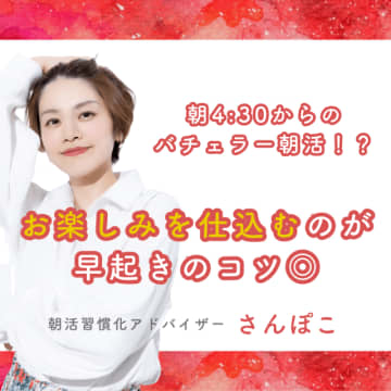 朝4:30からのバチェラー朝活！？お楽しみを仕込むのが早起きのコツ◎