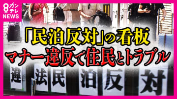新築”民泊マンション”も登場　大阪で増える「特区民泊」　苦情は3年で4.5倍に…協定書交わすも「守る理由も義務もない」共存目指す住民の苦悩
