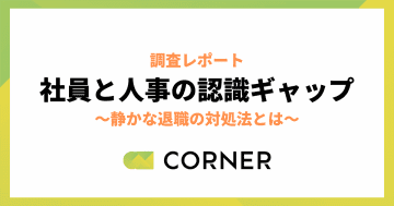 離職を防ぐ取り組み　社員ニーズは「給与」、人事施策は「評価」でギャップあり／コーナー調査