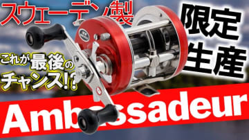 【made in スウェーデンはラスト⁉】限定生産モデル『アンバサダー ファクトリーチューンド レッド（アブガルシア）』