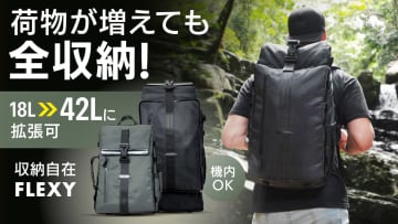 容量が18L～42Lで変化するバックパック「FLEXY（フレキシー）」
