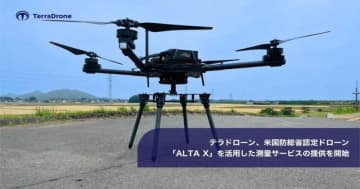テラドローン、米国防総省認定ドローン「ALTA X」による測量サービスを開始