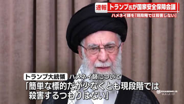 トランプ大統領“今は殺害するつもりない”イラン最高指導者について