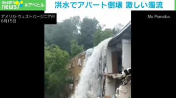 濁流の中に家具や電化製品… 洪水の影響でアパート倒壊 6人死亡 2人不明 米
