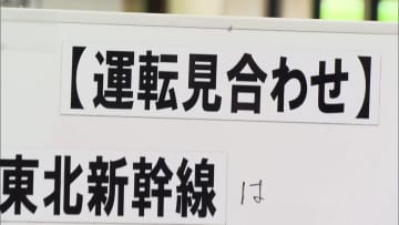 東北・山形新幹線きょう運休も…合わせて21本で運休や行き先変更　17日は5時間超え運転見合わせ約5万4700人に影響