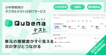 小1～中3の5教科と主要教科書の全単元に対応、COMPASSがCBTサービス「キュビナ テスト」を提供