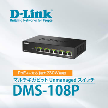 2.5GbEとPoE++に対応した8ポートL2スイッチ「DMS-108P」、D-Linkが発売