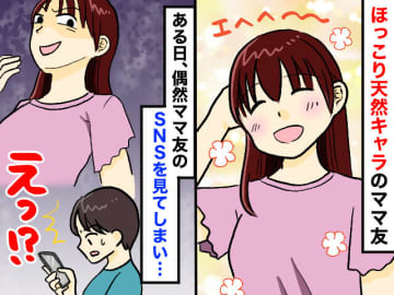 「今日のランチ会、全員服が地味すぎてびっくり（笑）」ほっこり系ママの【裏の顔】にゾッとした瞬間