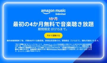 「Amazon Music Unlimited」4か月無料キャンペーン【Amazonプライムデー】【本日みつけたお買い得情報】