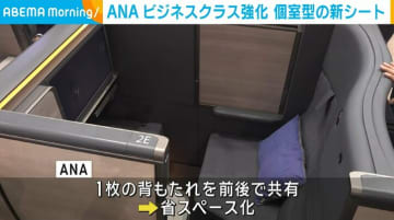 ビジネスクラス強化 ANAが新たな個室型シートを発表