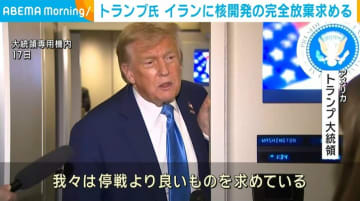 トランプ大統領、イランに核開発の完全放棄を求める