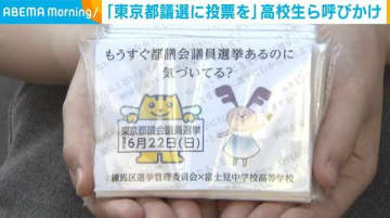 「東京都議選に投票を」 高校生らが有権者に呼びかけ 東京・練馬区