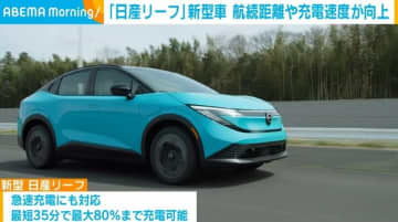 「日産リーフ」新型車 航続距離や充電速度が向上