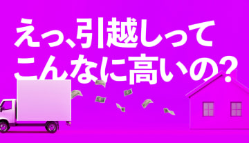 えっ、引越しってこんなに高いの？この10年の引越し費用の変動とは