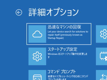 Windowsが起動しなくなったときに助けてくれる「クイック マシン リカバリー」とは？