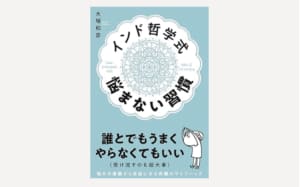 『インド哲学式　悩まない習慣』 by 大塚和彦