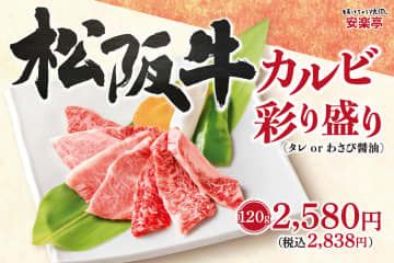 安楽亭で“松阪牛”を味わう！　59店舗限定で「松阪牛カルビ（120g）」が2838円