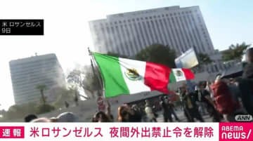 米ロサンゼルス 夜間の外出禁止令を全面解除