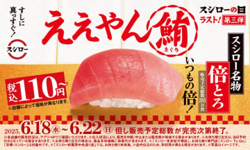 「2025スシローの日」第3弾は"サイズが通常の倍"の中とろが110円！完売次第終了だから急げ～。