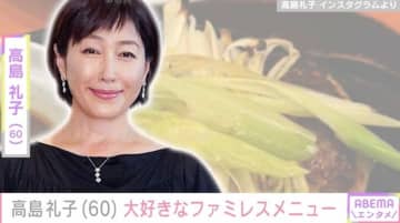 水着姿が話題・高島礼子（60）「たまに無性に食べたくなります」ファミレスでの食事に反響「庶民的な一面もイイ！」「美しい！」