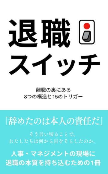 書籍『退職スイッチ：離職の裏にある8つの構造と15のトリガー』　2025年6月12日(木)発売　～退職の構造と引き金を可視化し、経営・人事が組織改善に踏み出すための実践ガイド～