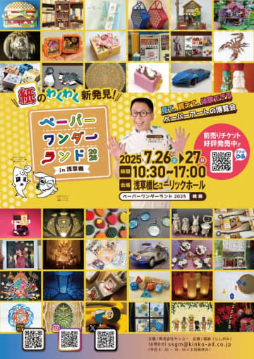 見て、買って、体験できる、ペーパーアートの博覧会　ペーパーワンダーランド2025 in浅草橋を7月26日～27日に開催
