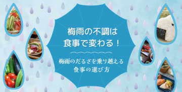 梅雨の不調は食事で変わる！梅雨のだるさを乗り越える食事の選び方