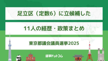 足立区（定数6）に立候補した候補者11人の経歴・政策まとめ【東京都議会議員選挙2025】