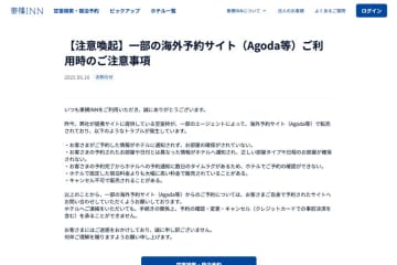 東横イン、海外サイトでの予約でトラブル　アゴダなどで発生
