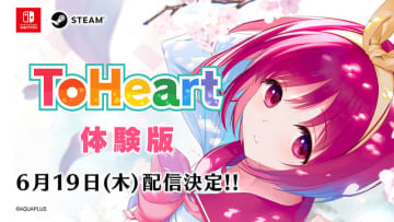 「ToHeart」Switch/Steam版、体験版が6月19日0時より配信開始！ゲームの序盤までプレイ可能
