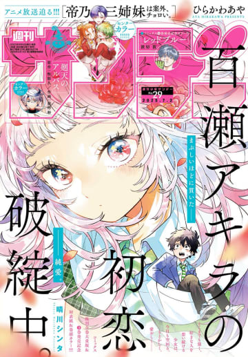 「週刊少年サンデー 29号」本日発売。表紙＆巻頭カラーは「百瀬アキラの初恋破綻中。」