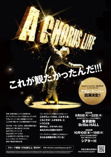 アダム・クーパーがおくるミュージカル『コーラスライン』新・演出版、9月より日本初上演！