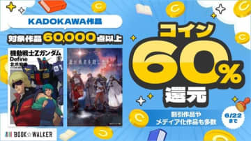 電子書籍ストア「BOOK☆WALKER」にてKADOKAWA作品60,000点以上がコイン60％還元となるキャンペーンが6日間限定で開催中